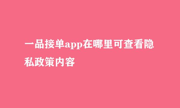 一品接单app在哪里可查看隐私政策内容