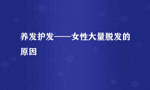养发护发——女性大量脱发的原因