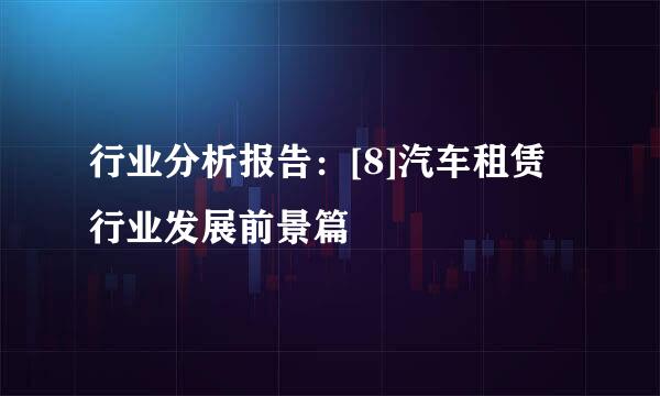 行业分析报告：[8]汽车租赁行业发展前景篇