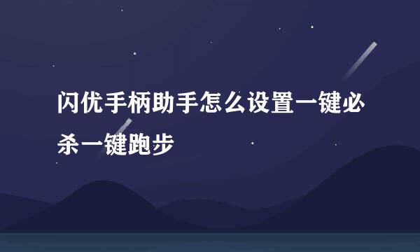 闪优手柄助手怎么设置一键必杀一键跑步