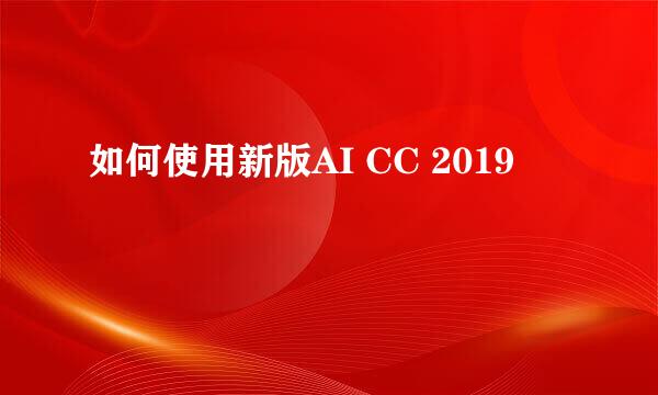 如何使用新版AI CC 2019