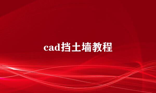 cad挡土墙教程