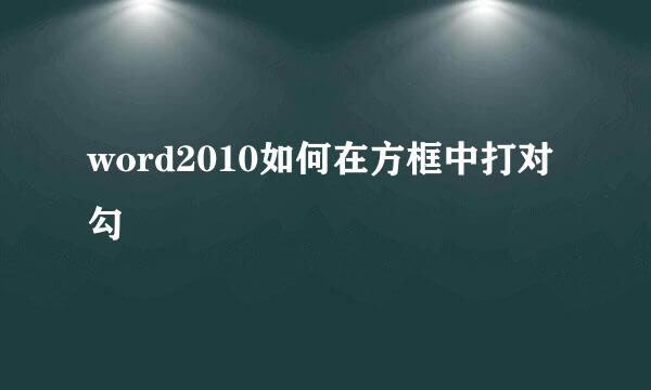 word2010如何在方框中打对勾