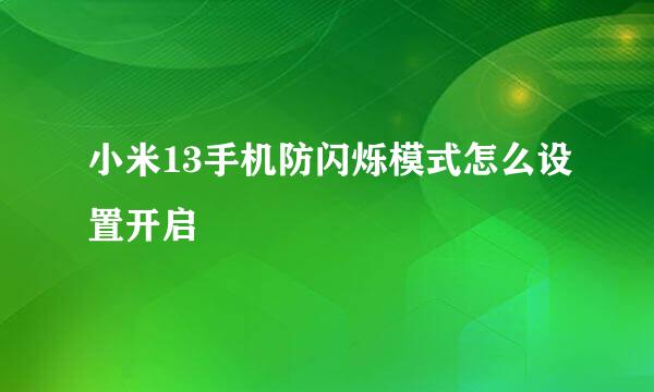 小米13手机防闪烁模式怎么设置开启
