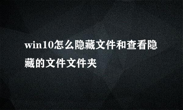 win10怎么隐藏文件和查看隐藏的文件文件夹
