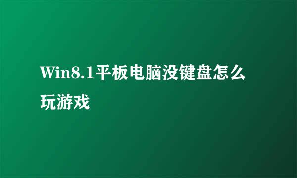 Win8.1平板电脑没键盘怎么玩游戏
