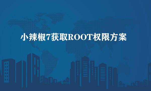 小辣椒7获取ROOT权限方案