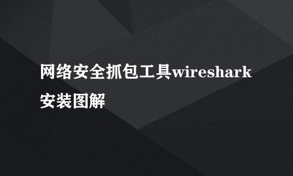 网络安全抓包工具wireshark安装图解