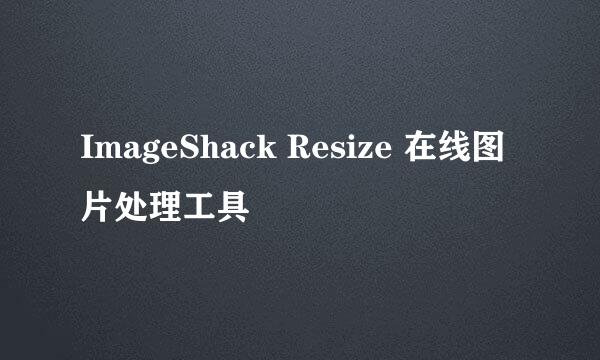 ImageShack Resize 在线图片处理工具