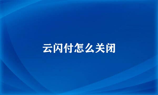 云闪付怎么关闭