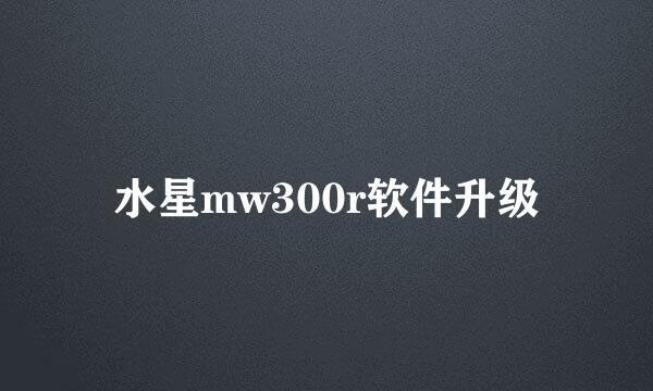 水星mw300r软件升级