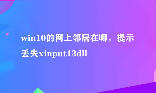 win10的网上邻居在哪，提示丢失xinput13dll