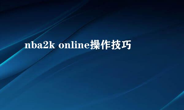nba2k online操作技巧