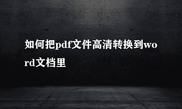 如何把pdf文件高清转换到word文档里