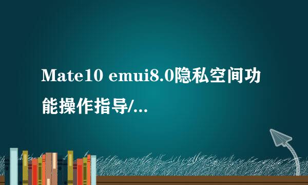 Mate10 emui8.0隐私空间功能操作指导/使用指南