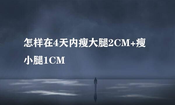怎样在4天内瘦大腿2CM+瘦小腿1CM