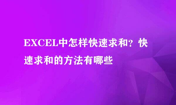EXCEL中怎样快速求和？快速求和的方法有哪些