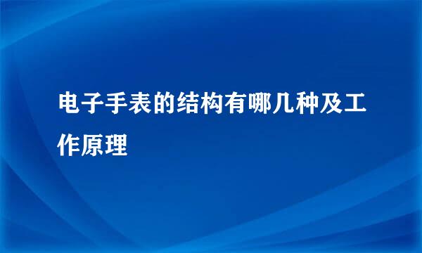 电子手表的结构有哪几种及工作原理