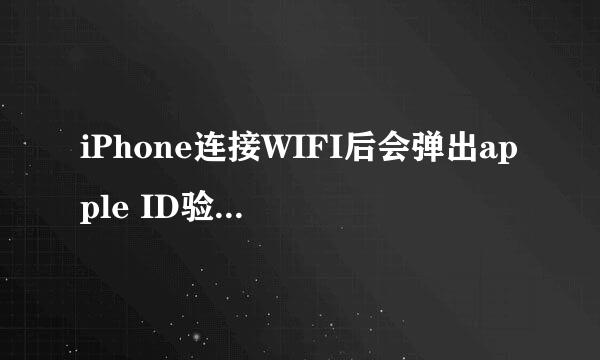 iPhone连接WIFI后会弹出apple ID验证怎么解决