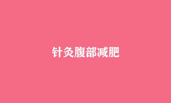 针灸腹部减肥