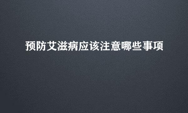 预防艾滋病应该注意哪些事项