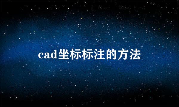 cad坐标标注的方法
