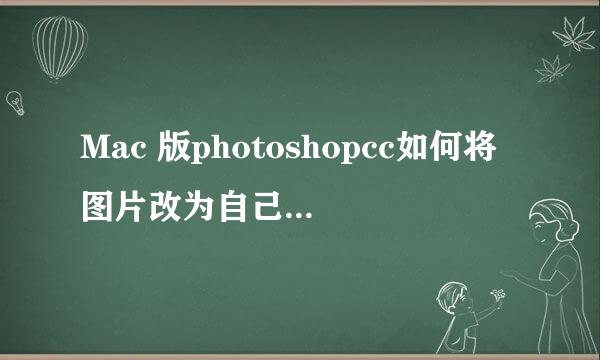 Mac 版photoshopcc如何将图片改为自己所需尺寸