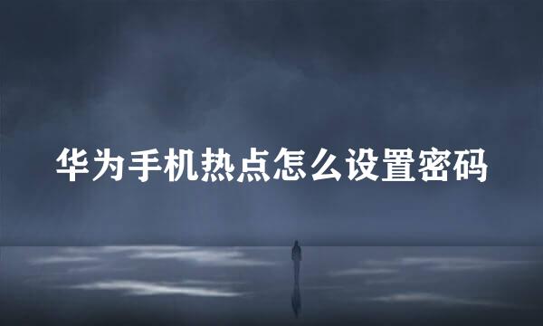 华为手机热点怎么设置密码