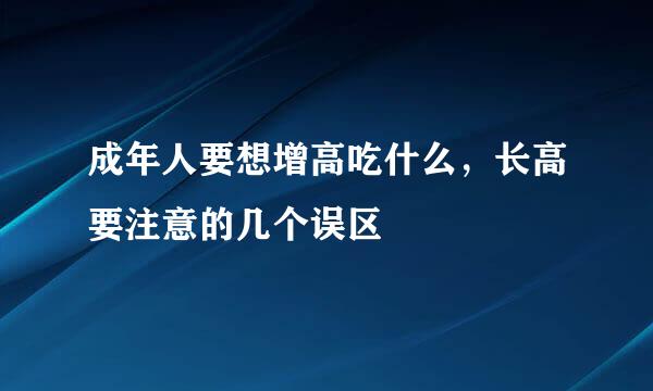 成年人要想增高吃什么，长高要注意的几个误区