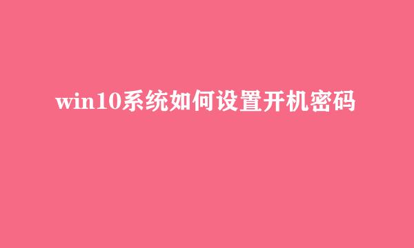 win10系统如何设置开机密码