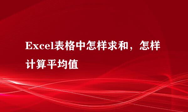 Excel表格中怎样求和，怎样计算平均值