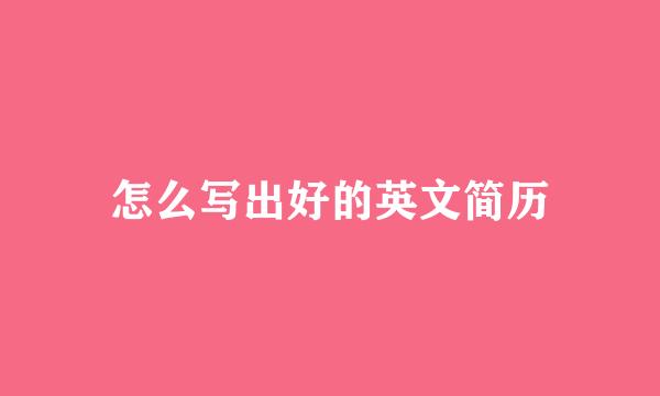 怎么写出好的英文简历