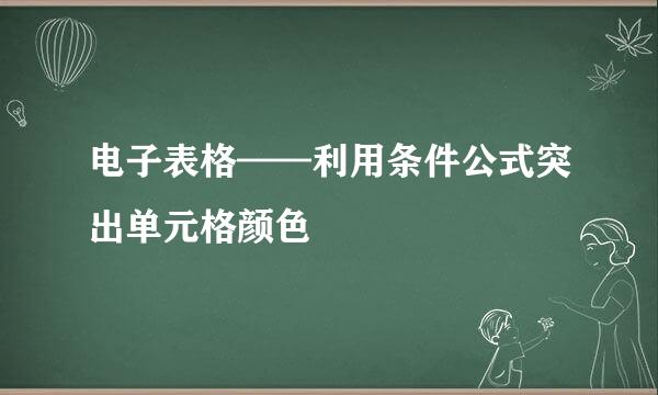 电子表格——利用条件公式突出单元格颜色