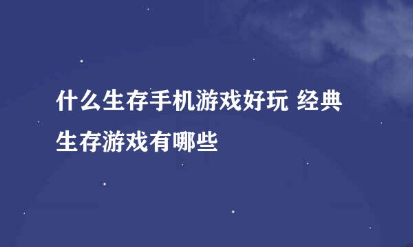 什么生存手机游戏好玩 经典生存游戏有哪些