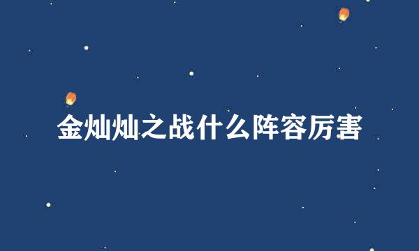 金灿灿之战什么阵容厉害