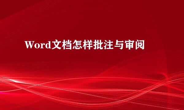 Word文档怎样批注与审阅