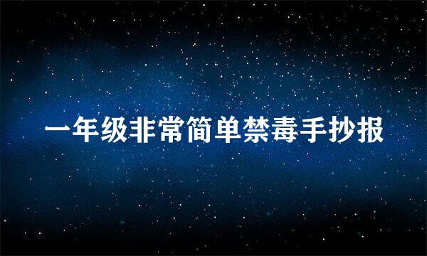 一年级非常简单禁毒手抄报