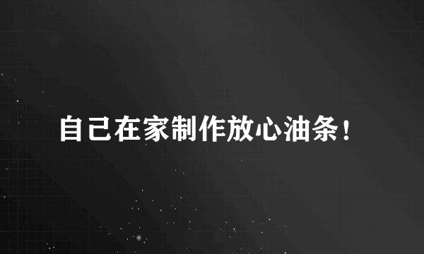 自己在家制作放心油条！
