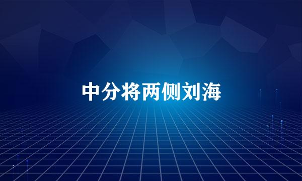 中分将两侧刘海