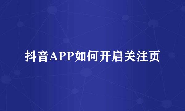 抖音APP如何开启关注页