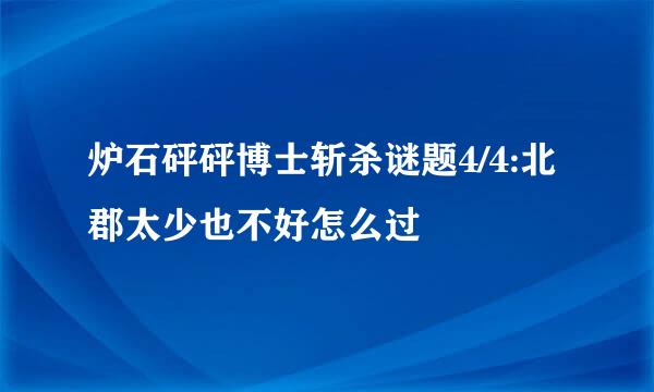 炉石砰砰博士斩杀谜题4/4:北郡太少也不好怎么过