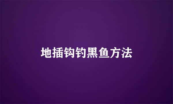 地插钩钓黑鱼方法