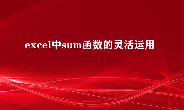 excel中sum函数的灵活运用