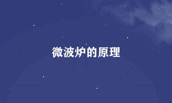 微波炉的原理