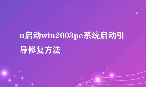 u启动win2003pe系统启动引导修复方法