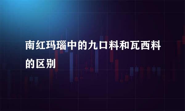 南红玛瑙中的九口料和瓦西料的区别