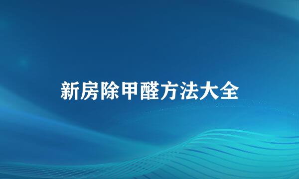新房除甲醛方法大全