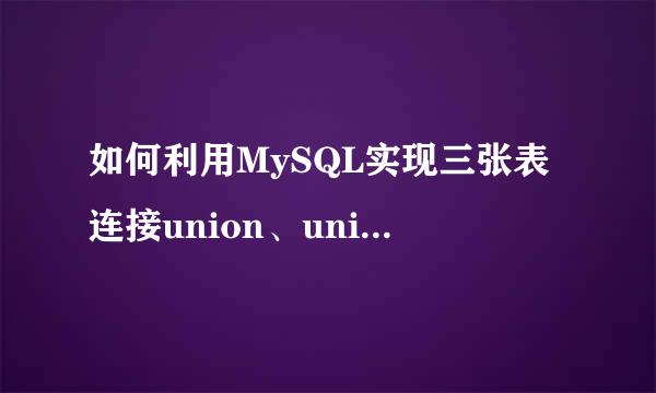 如何利用MySQL实现三张表连接union、union all
