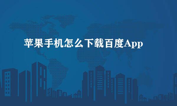 苹果手机怎么下载百度App