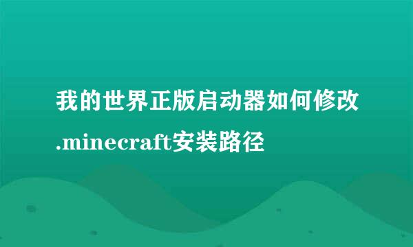 我的世界正版启动器如何修改.minecraft安装路径